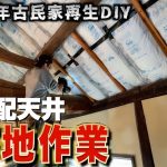 【古民家再生】古民家の梁をふんだんに魅せる勾配天井作り。羽目板を張るための下地をひたすら打ち付けていくDIYer。