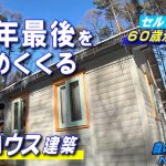 【No.109】60歳からの挑戦!!セルフビルドでログハウスを建てる／引戸を劇的におしゃれに変える