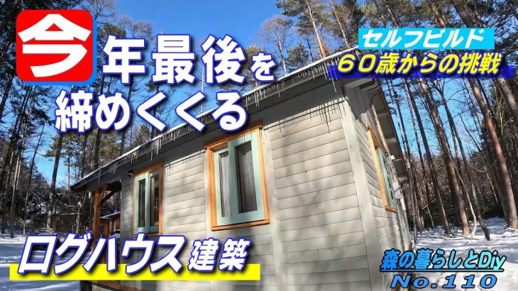 【No.109】60歳からの挑戦!!セルフビルドでログハウスを建てる／引戸を劇的におしゃれに変える