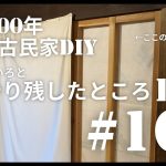 【古民家diy】築100年 #163 いろいろのやり残したところをDIYしていきます！