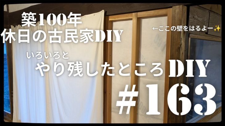 【古民家diy】築100年 #163 いろいろのやり残したところをDIYしていきます！