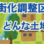市街化調整区域ってどんな区域？どんな規制があるの？