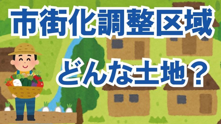 市街化調整区域ってどんな区域？どんな規制があるの？