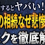 山林相続が悲惨な理由／山林の場所特定方法【超有料級】
