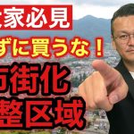 【大家必見】知っておくべき市街化調整区域の物件のメリットデメリット