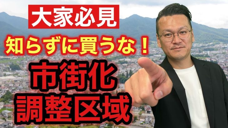 【大家必見】知っておくべき市街化調整区域の物件のメリットデメリット