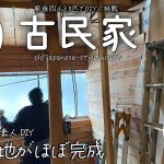 【古民家再生】家族で在来工法のお風呂を作ろう｜浴室の壁の下地が完成｜友達が遊びに来るので囲炉裏を広げました♪