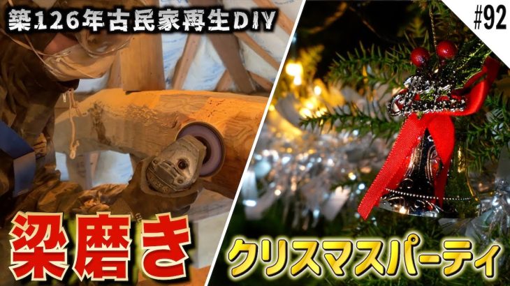 磨けど磨けど終わりが見えない我が家の梁…そんな絶望を吹き飛ばすべくぼっちクリスマスパーティーを開催!!