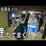 室温0℃、スカスカの古民家に壁を作る！【古民家再生♯31】