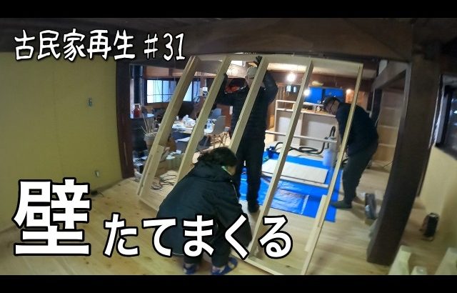 室温0℃、スカスカの古民家に壁を作る！【古民家再生♯31】