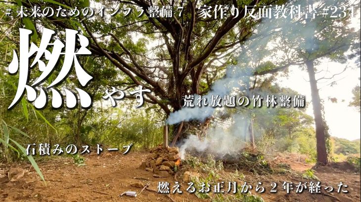 【燃やす】原始的な石積みストーブ、1ヶ月間の竹林整備で明るい新年を迎えました #234