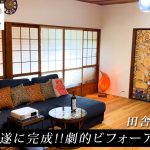 【母が田舎に家を買いました】遂に完成!!劇的ビフォーアフター!!リフォーム後のルームツアー!!【田舎暮らし10】