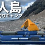 【無人島釣りキャンプ】真冬の過酷過ぎる島に渡って1泊2日の釣りサバイバルをしたら・・・