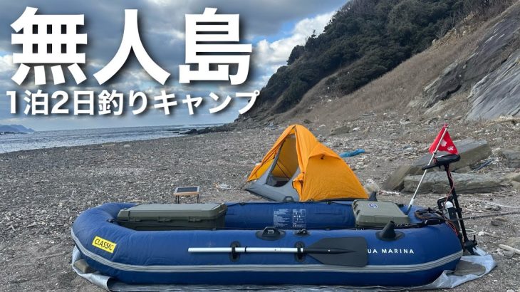 【無人島釣りキャンプ】真冬の過酷過ぎる島に渡って1泊2日の釣りサバイバルをしたら・・・