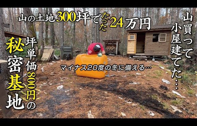 第二章スタート！山の土地買って秘密基地を作っています！標高1300mの−20℃の冬に備える冬支度の様子