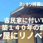 第二話：古民家に付いてた明治時代に作られた築140年の倉庫をパン屋にする！整理はまだ終わらない！明治時代の納屋