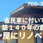 第一話：プロローグ　古民家に付いてた築140年の倉庫をパン屋にする！まずは整理からスタート！