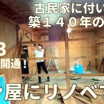 第三話：古民家に付いてた明治時代に作られた築140年の倉庫をパン屋にする！ついに部屋がつながった！明治時代の納屋