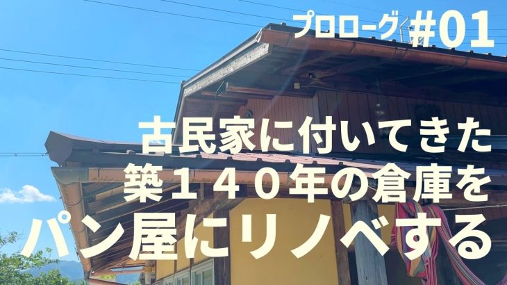 第一話：プロローグ　古民家に付いてた築140年の倉庫をパン屋にする！まずは整理からスタート！