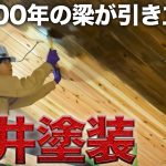 【古民家再生】築200年の立派な梁を残したまま天井が激変‼️【589日目】