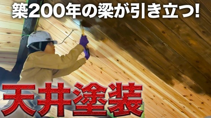 【古民家再生】築200年の立派な梁を残したまま天井が激変‼️【589日目】