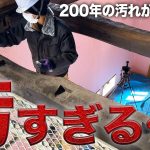 【ビフォーアフター】埃と煤に大苦戦…唯一残せた200年前の梁を磨き上げる!【593日目】