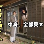 【女2人で】古民家の中を覗いてみませんか？【古民家買いました】#2