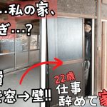 この古民家 窓多くないかっ！掃き出し窓を壁＆引き戸にする！【22歳仕事辞めて家買った#15】