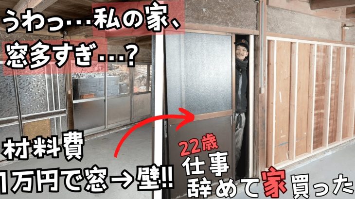 この古民家 窓多くないかっ！掃き出し窓を壁＆引き戸にする！【22歳仕事辞めて家買った#15】