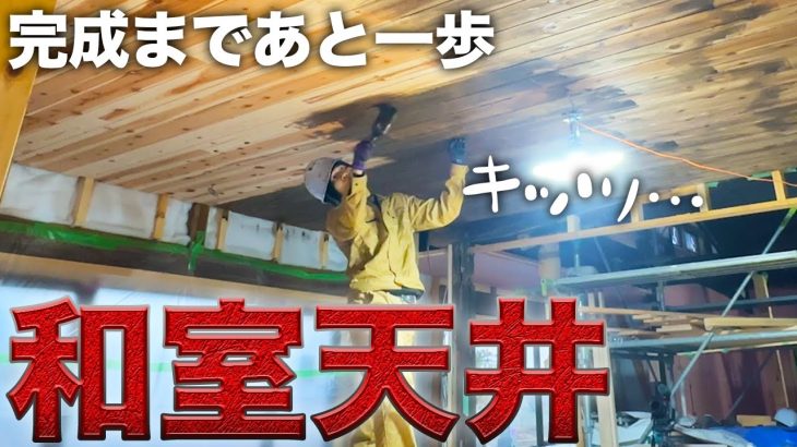 【古民家再生】衝撃のビフォーアフター!2日がかりの天井塗装【591日目】