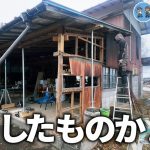 【古民家再生293】トタン剥がしてみたら、どこの柱も腐ってる  Restoration of old houses and country life