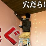 【古民家再生】超地味だけど超スッキリ！地獄のビス穴埋め開始！【597日目】