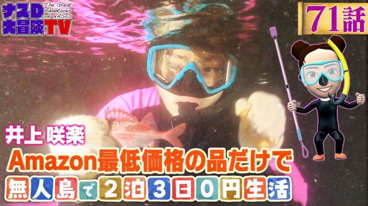 【第71話】Amazon最低価格の品で無人島で2泊3日0円生活〜井上咲楽の挑戦2日目〜