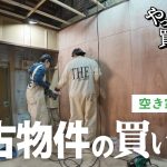 【作業80日目】最新の電動工具で作業爆速！？HiKOKIの新しいインパクトドライバ！夫婦2人で仲良くDIYしながら、空き家ローンについて語る。