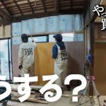 【作業81日目】ボロ古家のDIY！考える、問題多発は当たり前の事なんです。