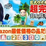 【超完全版】Amazon最低価格の品だけで無人島で2泊3日0円生活〜井上咲楽の挑戦〜