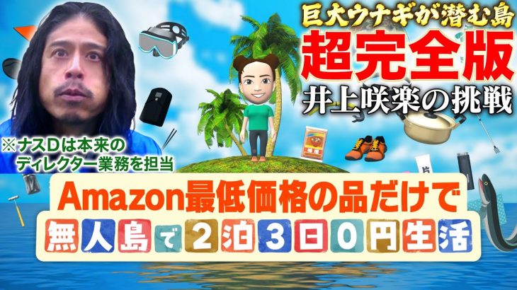 【超完全版】Amazon最低価格の品だけで無人島で2泊3日0円生活〜井上咲楽の挑戦〜