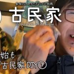 【古民家再生】古民家で初めて過ごす年末年始①DIYに休みはなし