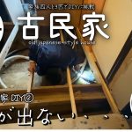 【古民家再生】お湯が出ない・・・寒冷地用給湯器でも凍結？故障？朝から焦りまくりの年末年始DIY②