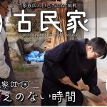 【古民家再生】洗面・浴室DIY｜生死の境を彷徨った老犬ちょろすけ奇跡の回復｜