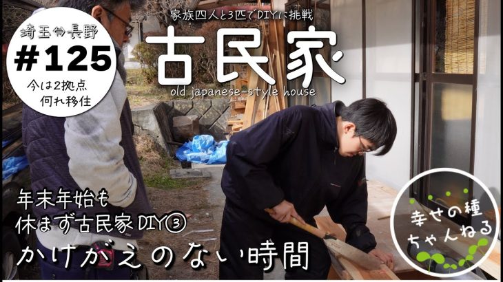 【古民家再生】洗面・浴室DIY｜生死の境を彷徨った老犬ちょろすけ奇跡の回復｜