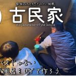 【古民家再生】お風呂作りにチャレンジ中★いよいよ壁に防水モルタルを塗っていきます＆洗面所DIYの続き★狭い洗面所を少し広げました