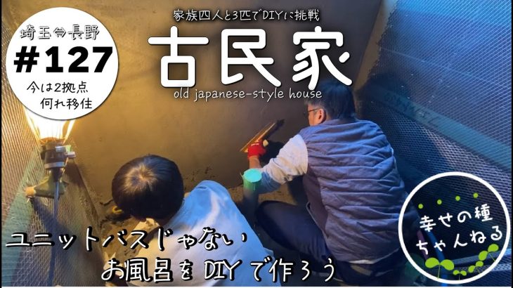 【古民家再生】お風呂作りにチャレンジ中★いよいよ壁に防水モルタルを塗っていきます＆洗面所DIYの続き★狭い洗面所を少し広げました