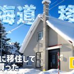 【北海道移住DIYリノベ】#1 北海道に移住しておうち買った