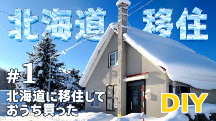 【北海道移住DIYリノベ】#1 北海道に移住しておうち買った