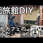 【元旅館DIY】第17話「家がカフェのようだ」