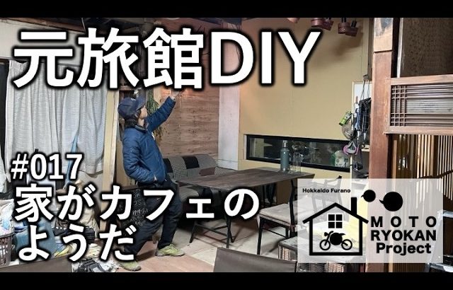 【元旅館DIY】第17話「家がカフェのようだ」