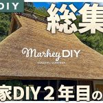 【古民家DIY２年目総集編】2024年全工程！DIYど素人が田舎へ移住して古民家DIYに明け暮れた日々！