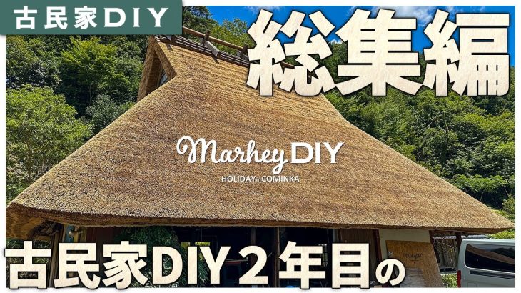 【古民家DIY２年目総集編】2024年全工程！DIYど素人が田舎へ移住して古民家DIYに明け暮れた日々！