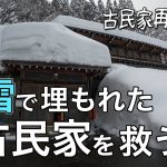 雪に埋まった家を救え！古民家DIYで断熱作業をスタート【古民家再生♯32】